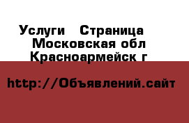  Услуги - Страница 4 . Московская обл.,Красноармейск г.